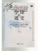 全球通史:从史前史到21世纪.