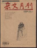 杂文月刊 2008.10上