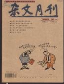 杂文月刊 2008.10下