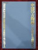 中国的古陶瓷（古代到唐代）日本西武百货店出版