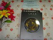 上海信隆2006秋季拍卖会-中国瓷杂》文泉拍卖图录16开16-B28