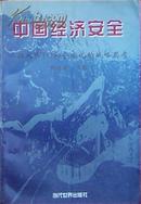 中国经济安全――融入WTO和全球化的战略思考