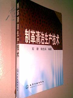 制革清洁生产技术