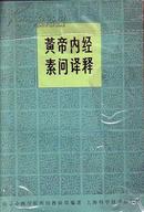 皇帝内经素问译释 南京中医学院医经教研组