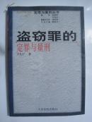 盗窃罪的定罪与量刑