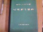 中华人民共和国公路桥梁画册（带主席语录题词）
