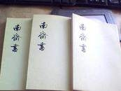 南齐书（全三册）74年2印，中华书局版--私藏近全品