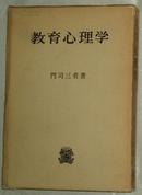 日文原版书 教育心理学 (1962年) [古书] 门司三省 (著)