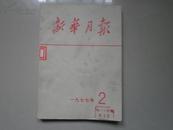 新华月报【1977年第，2,4,5,10,12，期合售50元】