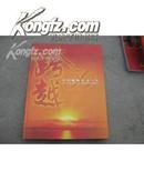 大画册-中国船级社五十年【1956-2006】【大量老照片】