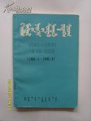 内蒙古社会科学总目录（1981.1—1991.3）蒙文版