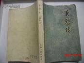 英烈传 上海古籍出版社(81年1版1印)