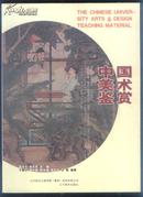 中国美术鉴赏（2009年大16开1版3印）