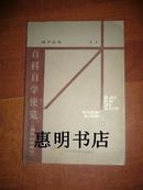 成才丛书:百科自学便览--自然科学部分(签赠本)[大32开]