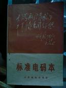 标准电码本（内有毛主席语录 封面林彪题词1968.9)