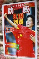 北京青年报奥运助威特刊（8。19）