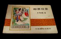 邮票目录1983（全彩印刷）