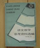 语文教学参考资料选编 初中第二册