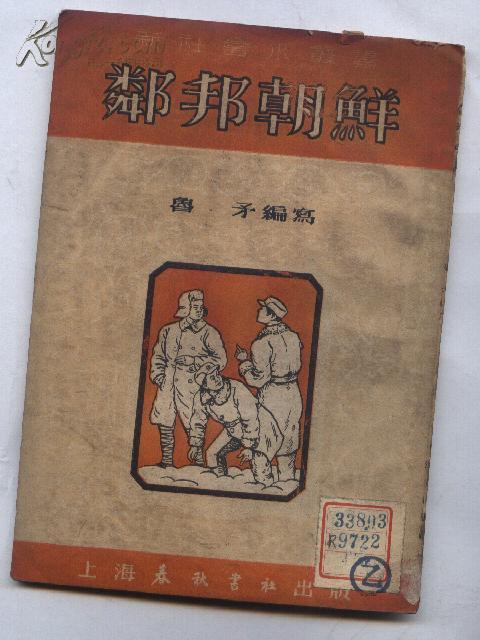 邻邦朝鲜（51年初版 印数：3000册）