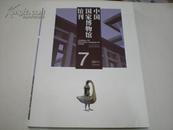 中国国家博物馆馆刊--2011-7