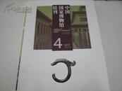 中国国家博物馆馆刊--2011-4