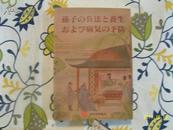 孙子兵法与养生治病（日文版 有50幅古代练功图. 1997年一版一印）