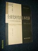 全球化时代的日本经济------企业国际化视角考察