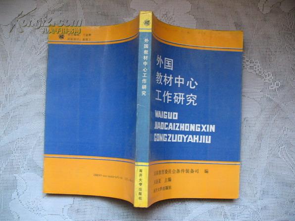 外国教材中心工作研究 馆藏～