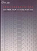 青岛市税务系统：美术书法摄影展览作品集 青岛美术家协会