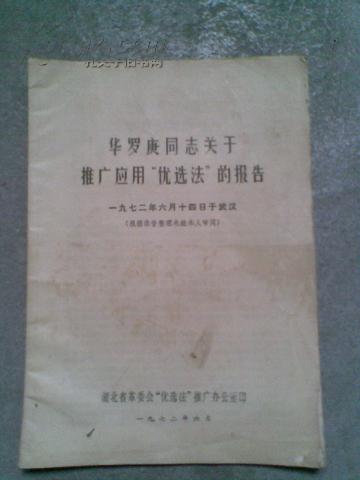 华罗庚同志关于推广应用“优选法”的报告---1972年6月14日于武汉