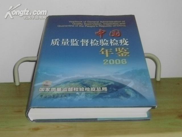 中国质量监督检验检疫年鉴（2006年）