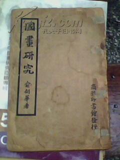 国画研究 【民国29年8月初版 民国33年再版)内有划痕