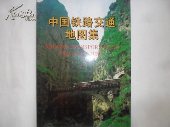 中国铁路交通地图集 16开精装带护封  包邮挂费