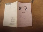 云南省高中试用课本：政治（第三册）78年一版一印