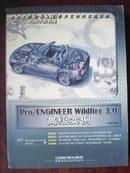 Pro/ENGINEER Wildfire 3.1 基础实例