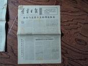 辽宁日报：1974年6月5日4开4版  鞍钢大石桥镁矿加强工人理论队伍建设