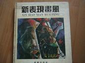 《新表现画风》20开精装；只印6000册  铜版彩印