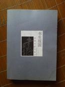 《书生报国》书近95品―新儒生文化散文 （冯伟林 签赠省长本）一版一印