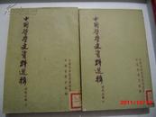 中国哲学史资料选辑 近代部分2全. 1959年版59年印 印量少 2000册