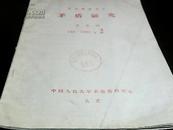 茅盾研究1986-1        复印报刊资料