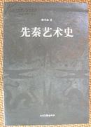 L《先秦艺术史》图文本