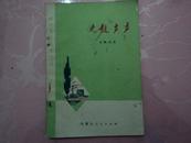 青年文艺创作丛书——边鼓声声【1973年1版1印】