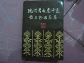 现代著名老中医临床诊治荟萃(著名老中医刘渡舟.任应秋.周凤梧.姜春华.金寿山等验案)