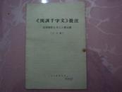 《閨訓千字文》批注（讨论稿）.