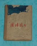 浪涛滚滚（60年代初老版本红色长篇/1962-08一版一印馆藏近8品/见描述）有精美插图/特价