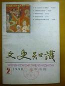 文史知识1998年第2期