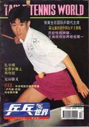 乒乓世界【1995.4】王涛终列世界排名第一