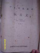 中医刊授教材医古文——文选附册译文  习题答案集      S16箱