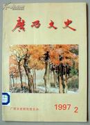 广西文史1997年第2期（总第6期）