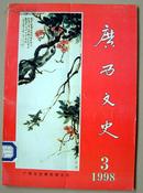 广西文史1998年第3期（总第9期）